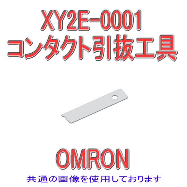 XY2E-0001コンタクト引抜工具