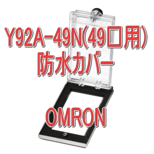 Y92A-49N防水カバー49×49 NN