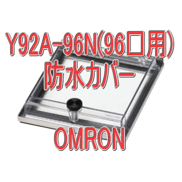Y92A-96N防水カバー96×96 NN