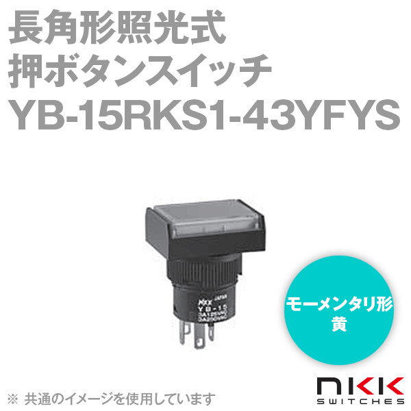 YB-15RKS1-43YFYS 長角形照光式押ボタンスイッチ (モーメンタリ形) (黄) (取付穴:φ16mm) NN