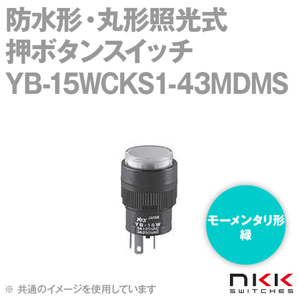 YB-15WCKS1-43MDMS 防水形・丸形照光式押ボタンスイッチ (モーメンタリ形) (緑) (取付穴:φ16mm) NN