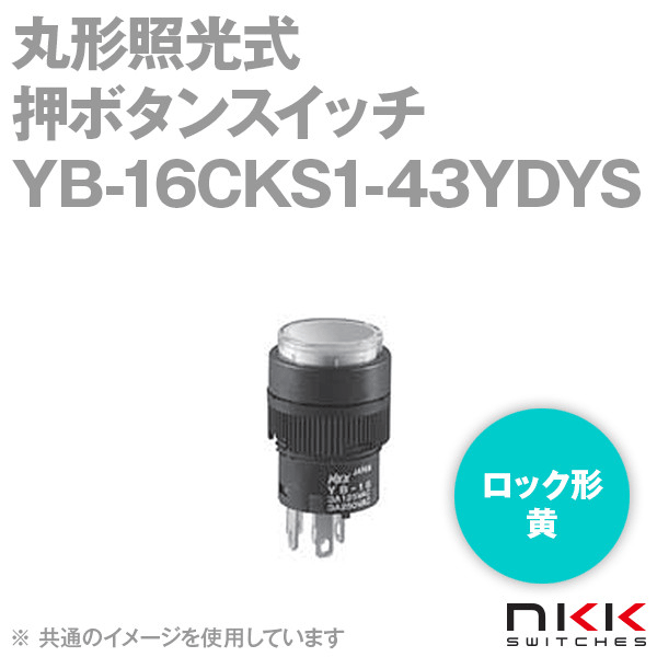 YB-16CKS1-43YDYS 丸形照光式押ボタンスイッチ (ロック形) (黄) (取付穴:φ16mm) NN