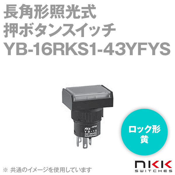 YB-16RKS1-43YFYS 長角形照光式押ボタンスイッチ (ロック形) (黄) (取付穴:φ16mm) NN