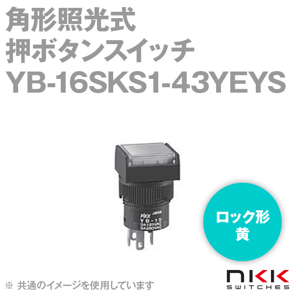 YB-16SKS1-43YEYS 角形照光式押ボタンスイッチ (ロック形) (黄) (取付穴:φ16mm) NN