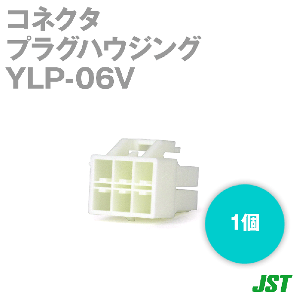 YLP-06Vリセプタクルハウジング(ピンコンタクト用) 6極NN