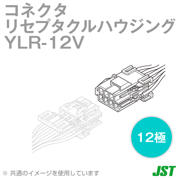 YLR-12Vリセプタクルハウジング(ピンコンタクト用) 12極NN