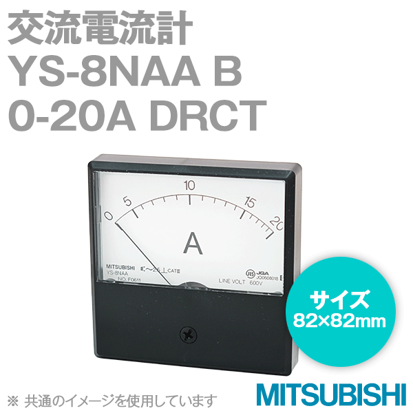 三菱電機YS-8NAA B 0-20A DRCT機械式指示計器(交流電流計) (不平等目盛) (延長目盛
