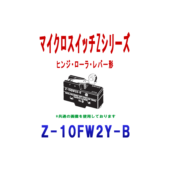 Z-10FW2Y-BマイクロスイッチZシリーズ