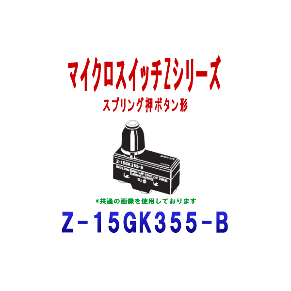 Z-15GK355-BマイクロスイッチZシリーズ