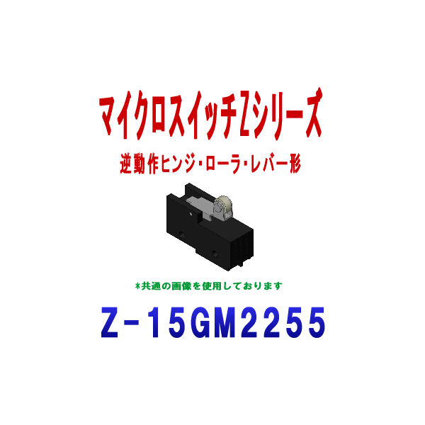 Z-15GM2255マイクロスイッチZシリーズ