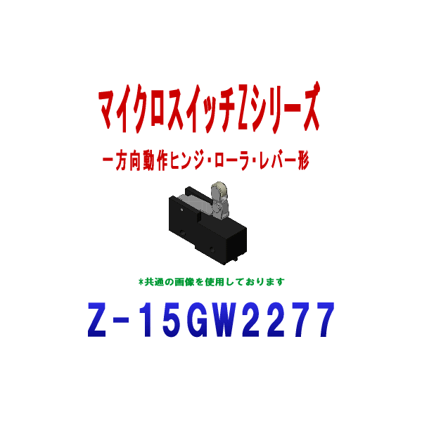 Z-15GW2277マイクロスイッチZシリーズ