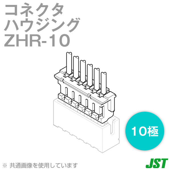 ZHR-10ハウジング10極NN