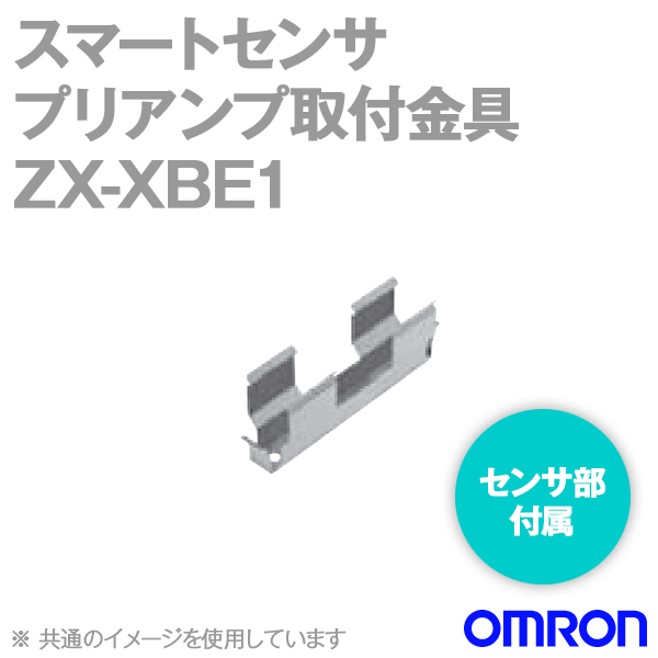ZX-XBE1スマートセンサ リニア近接タイプ プリアンプ取りつけ金具 NN